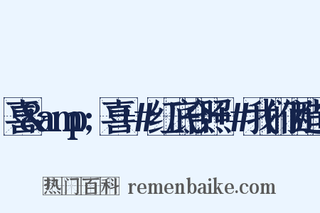 喜&amp;喜+#红底合照+#我们俩造句是什么意思的图片